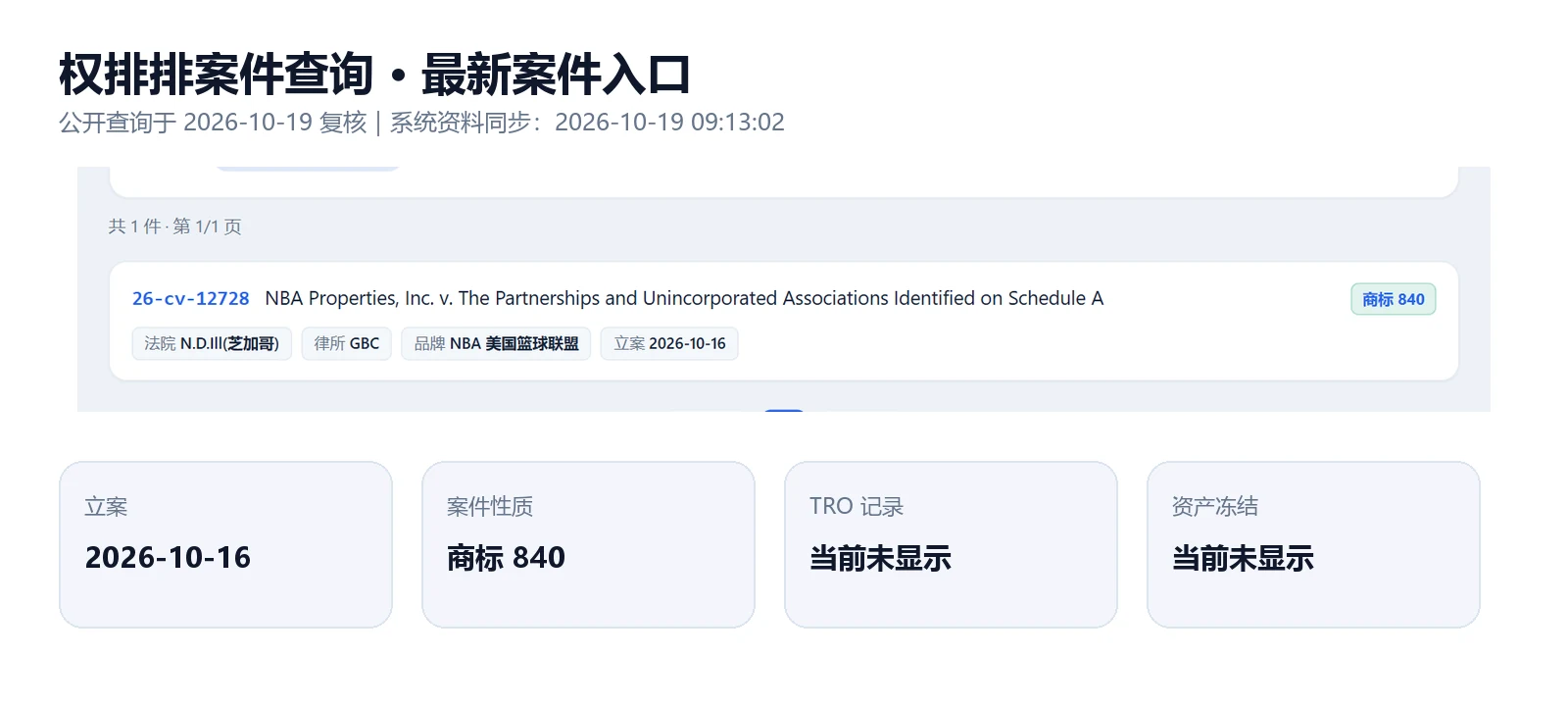 权排排26-cv-12728案件查询实查截图